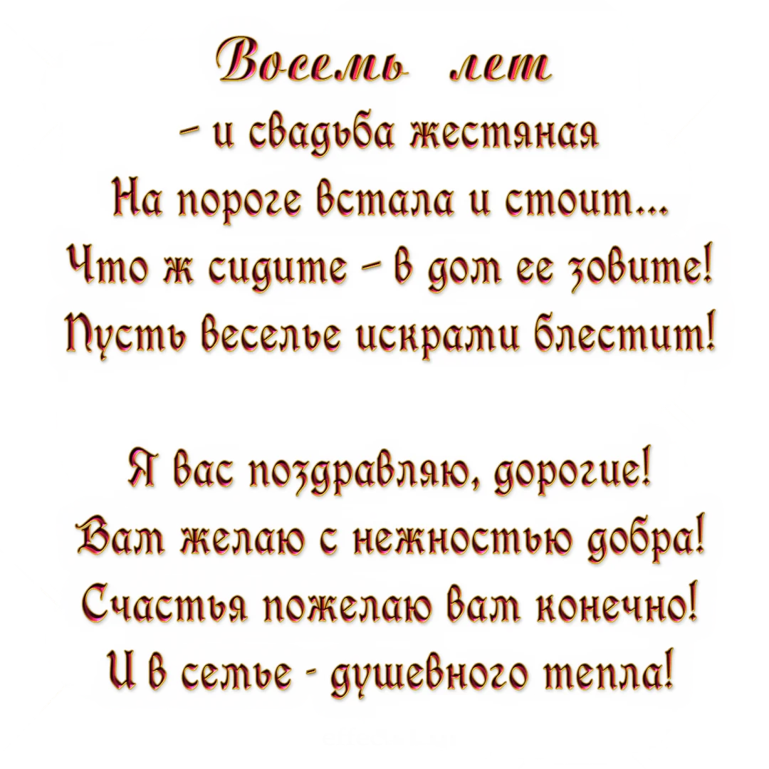 Фото Поздравления на жестяную свадьбу (8 лет) жене #17