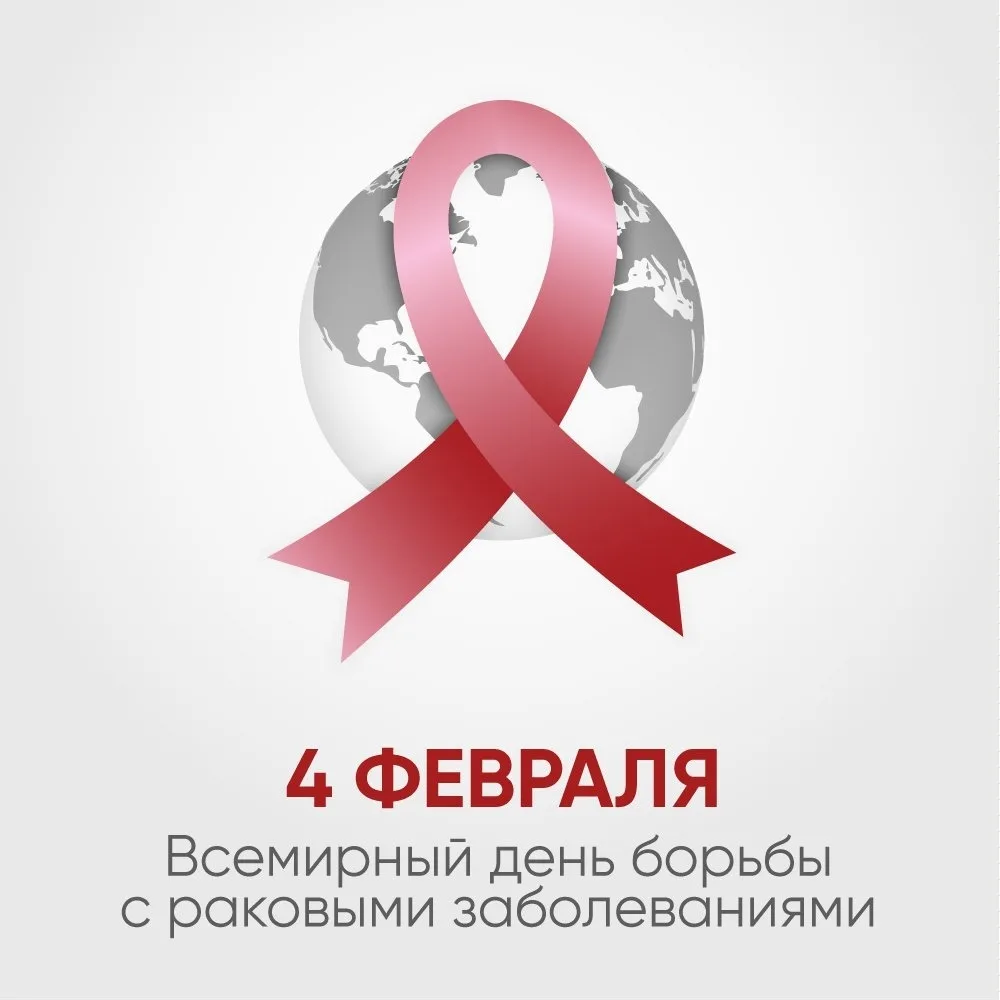 Фото Всемирный день борьбы против рака 2025 #11