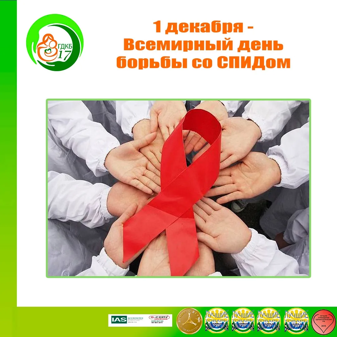 Фото Всемирный день борьбы со СПИДом #49