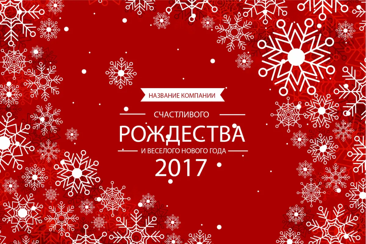 Корпоративная открытка с новым годом 2024. Корпоративные новогодние открытки. Новогодние бизнес открытки. Новогодняя открытка компании. Новогодние корпоративные поздравления с новым годом.