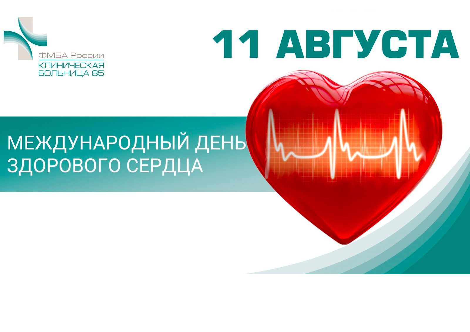 Российские дни сердца 2024. 11 Августа – Международный день здорового сердца. Здоровое сердце. Чтобы сердце было здоровым. Здоровое сердце картинки.