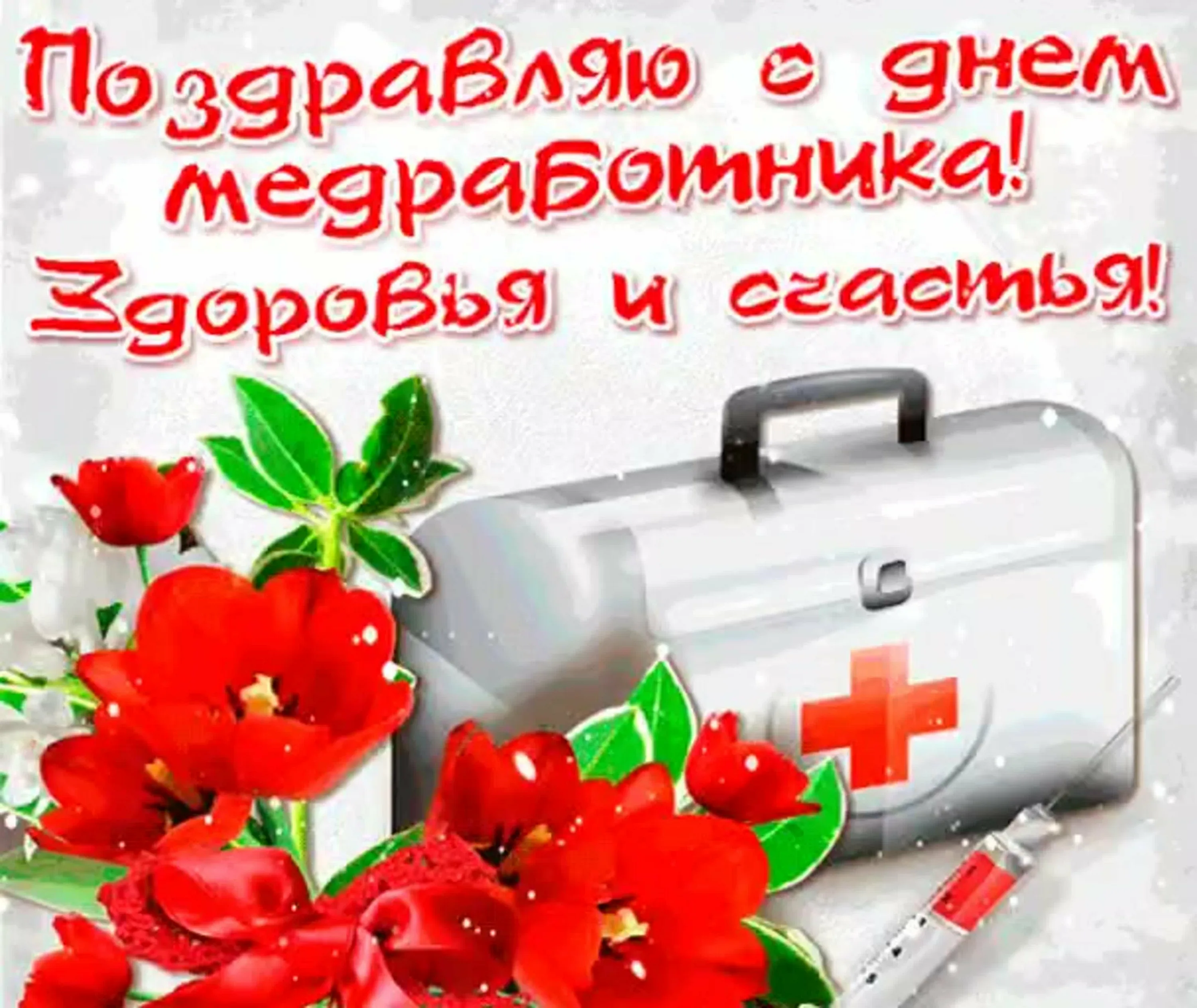 Фото Привітання з Днем медичного працівника на українській мові #76
