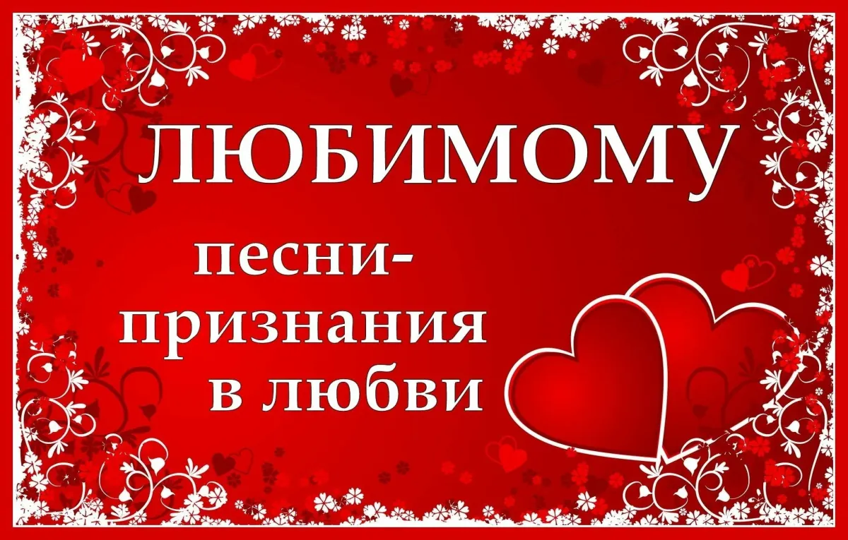 Признание в любви мужчине. Открытка признание в любви девушке. Песня мужа жене о любви. Песня мужа жене о любви. Любимому мужу.