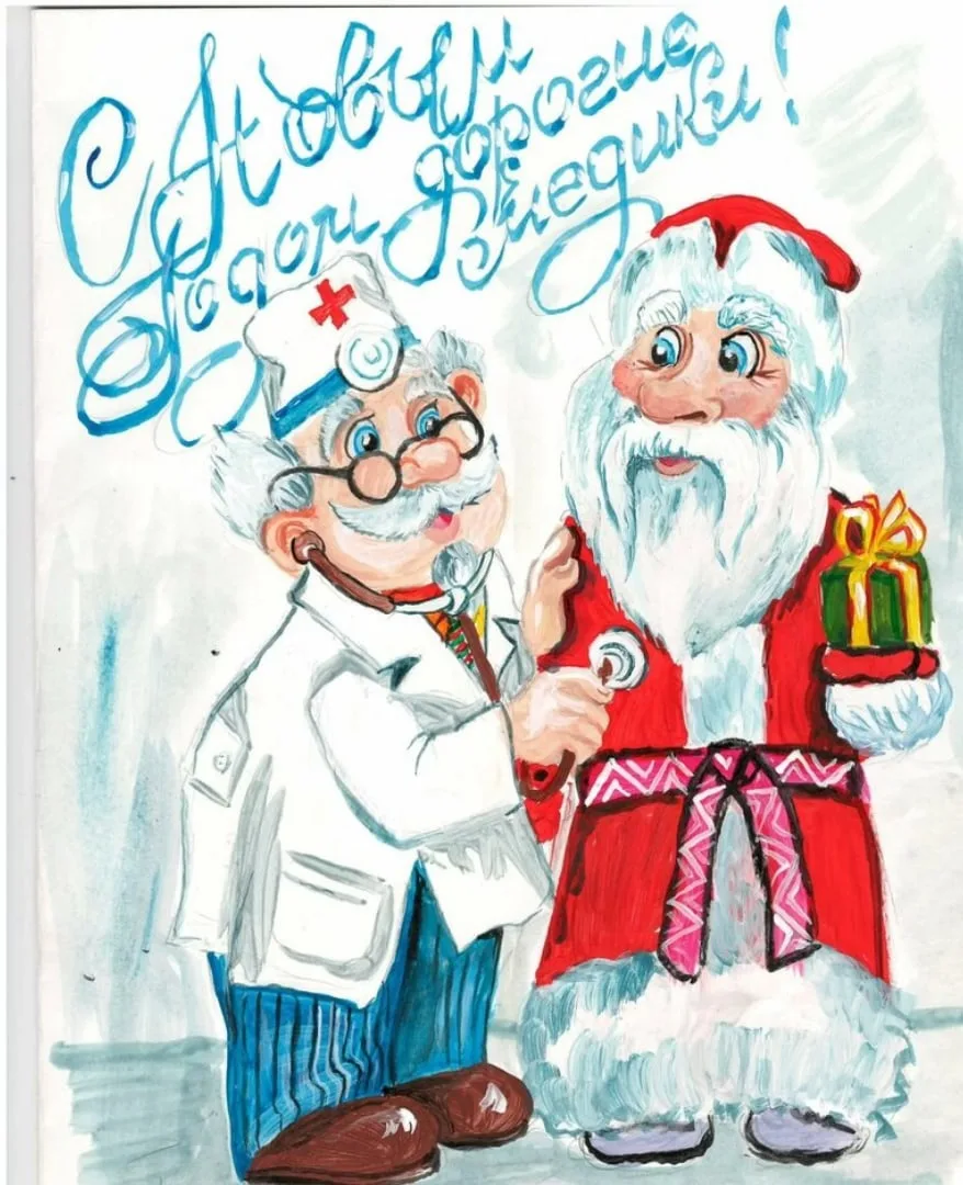 С новым годом медики открытка. Открытка с новым годом для медиков. Новогодняя открытка врачам. Поздравление врачей с новым годом.