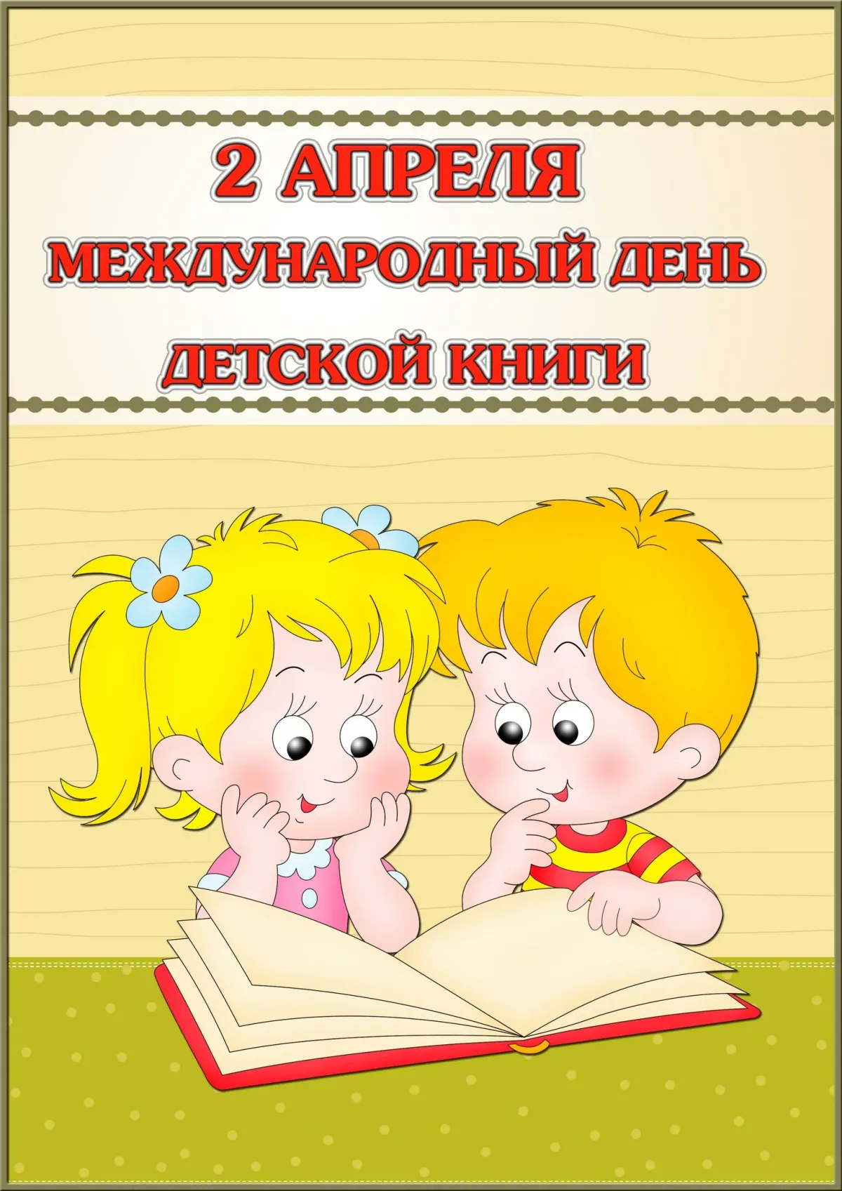 Международный день книги картинки