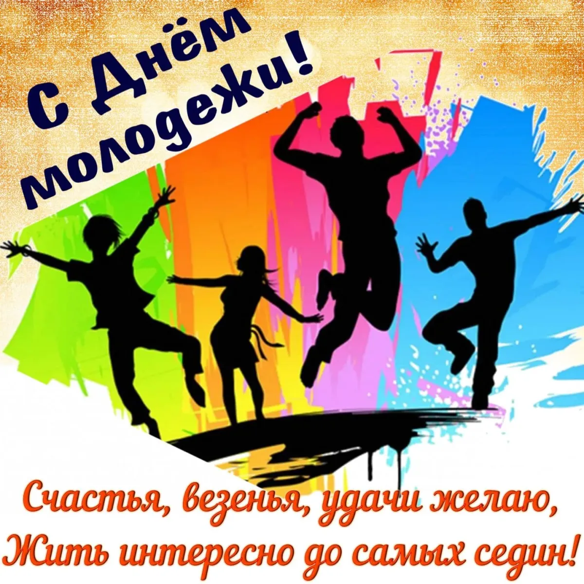 Разговоры о важном всемирный день молодежи. С днем молодежи. Поздравления с днем мол. Открытки с днём молодёжи. Открытки с днем молодежи поздравления.