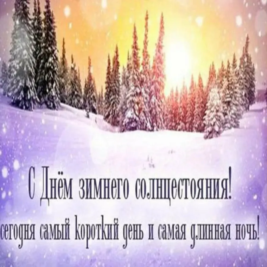 День зимнего солнцестояния картинки прикольные с надписями. День зимнего солнцестояния. Открытки с зимним солнцестоянием. Зимнее солнцестояние поздравления. С днем зимнего солнцестон.