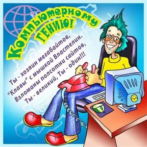 Открытка программисту с днем рождения