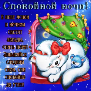 Открытки спокойной ночи бесплатно