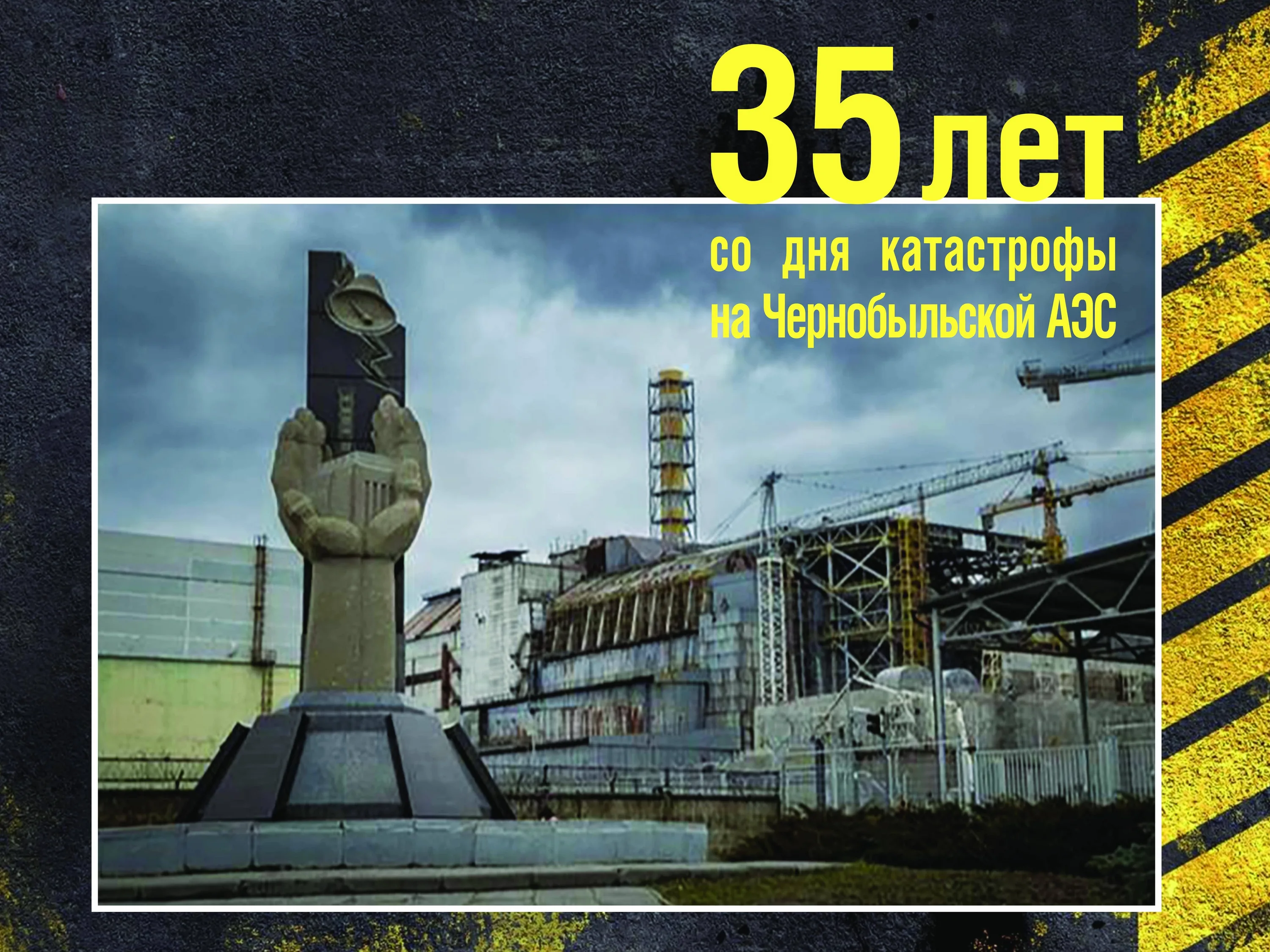 Фото День чернобыльской катастрофы. День памяти Чернобыля 2025 #3
