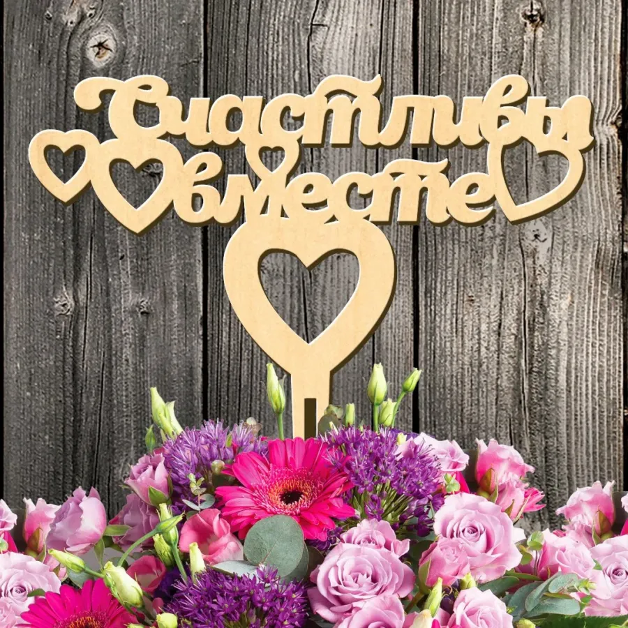 С днем рождения семья
