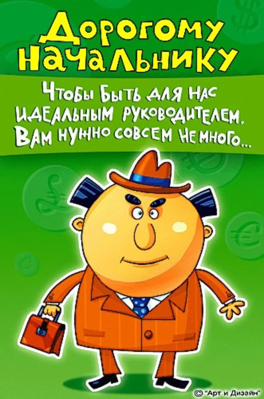 День шефа поздравления прикольные. Поздравление начальнику. С днём рождения начальнику. Стднем рождения начальнику. Поздравления с днём рождения начальнику.