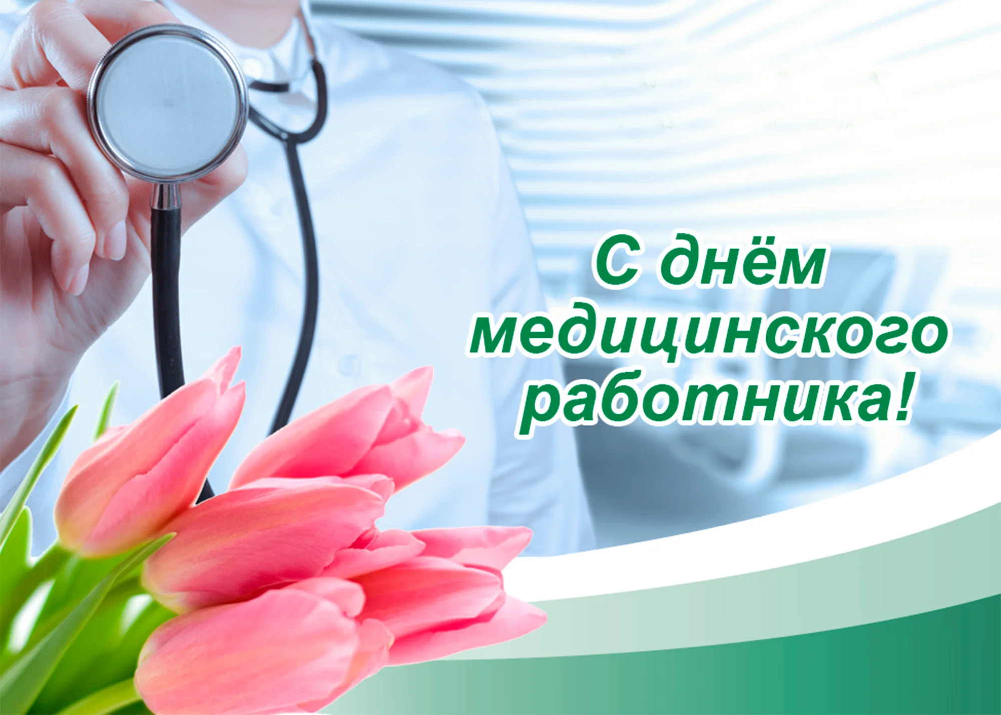 Фото Привітання з Днем медичного працівника на українській мові #72