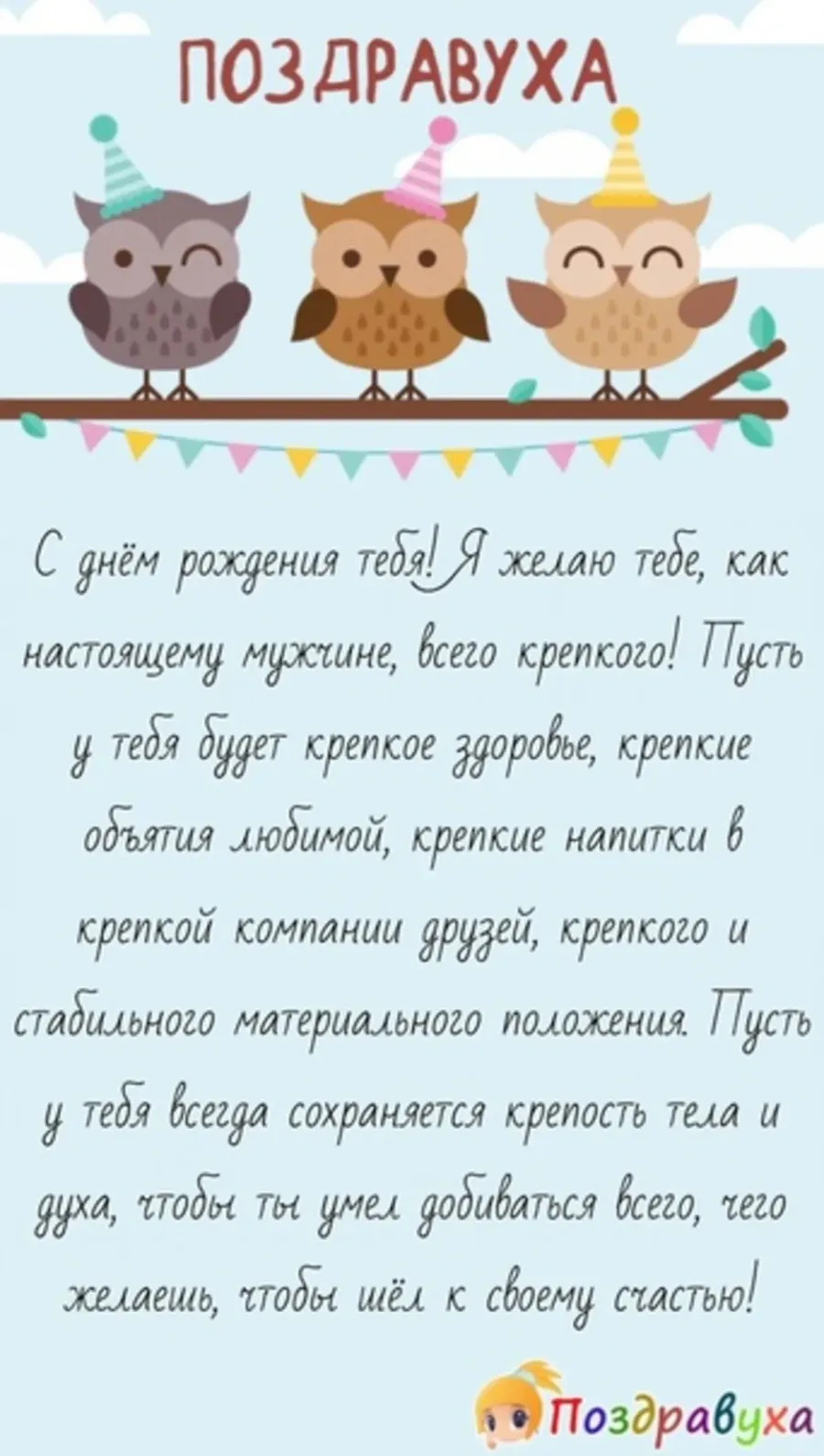 Прикольные поздравления с днем