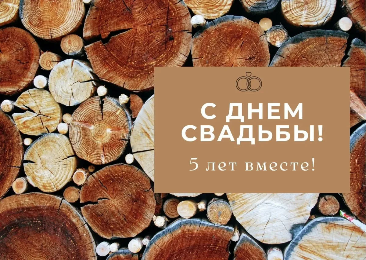 С пятилетием свадьбы картинки. Деревянная свадьба. С деревянной свадьбой прикольные. С днем деревянной свадьбы. Деревянная свадьба открытки.