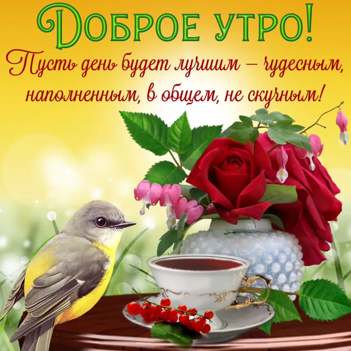 Доброго утра и хорошего настроения