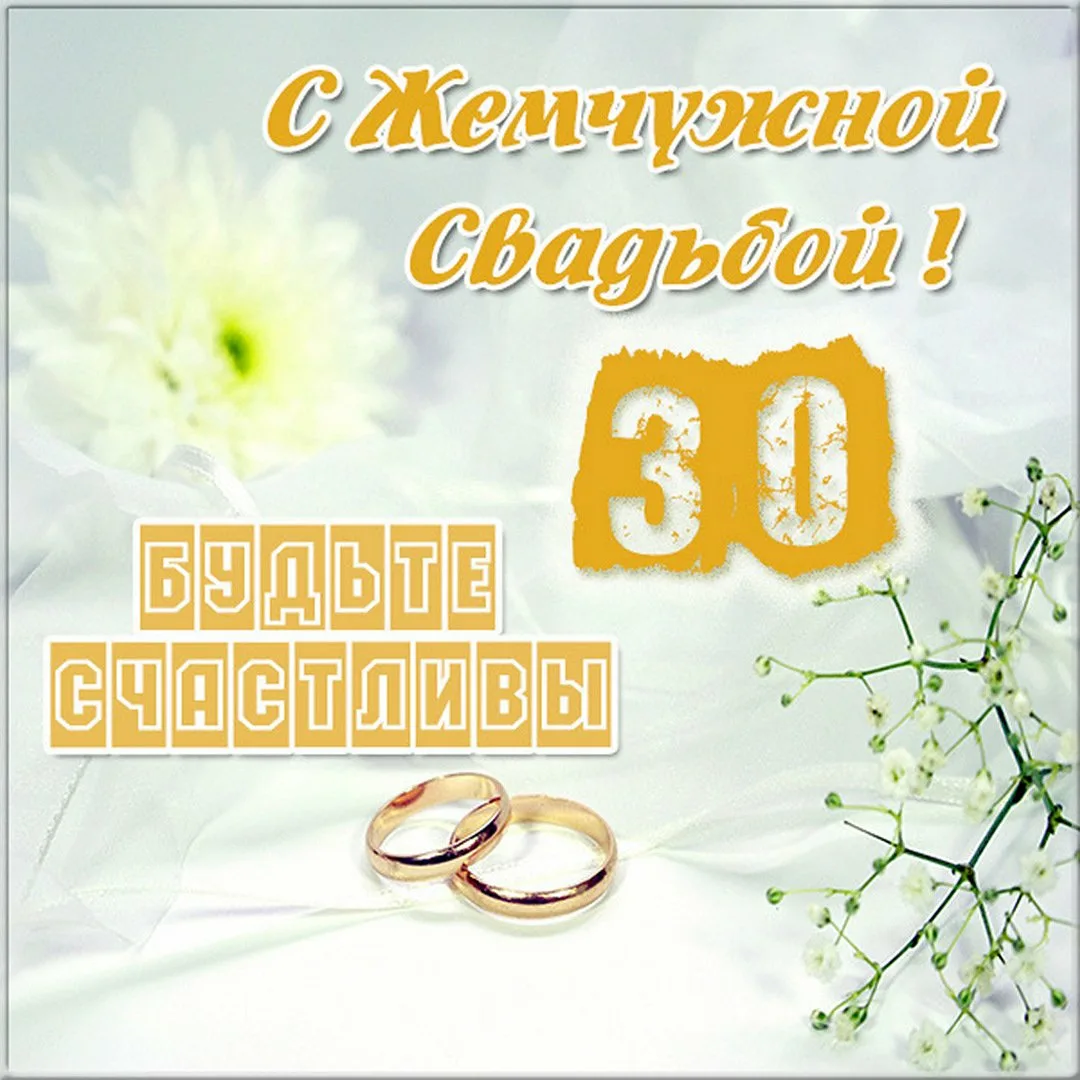 Фото Жемчужная свадьба (30 лет) #13