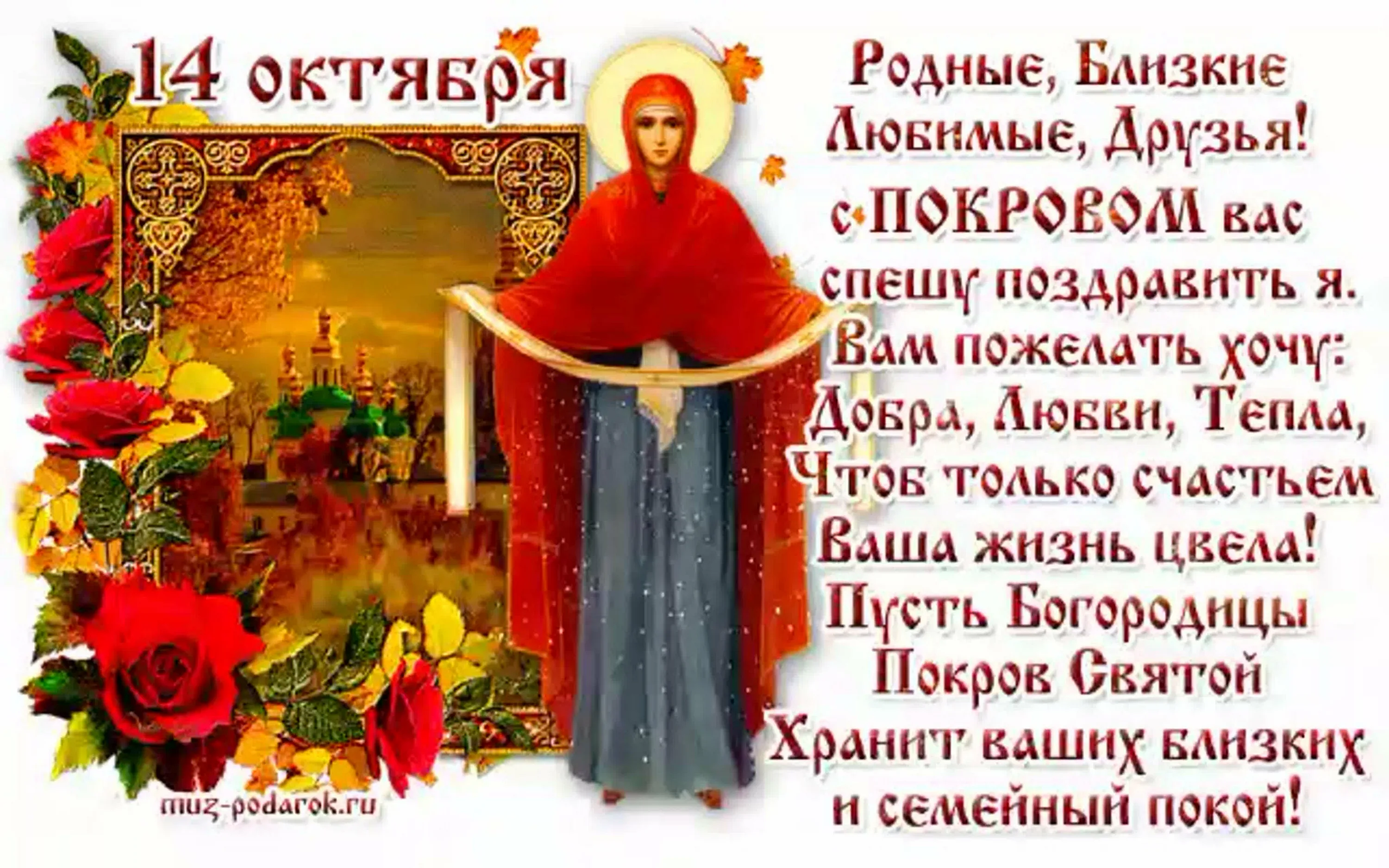 Фото Short congratulations on the Protection of the Most Holy Theotokos #1