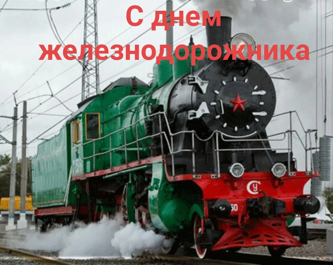 Фото Привітання з Днем залізничника України #36