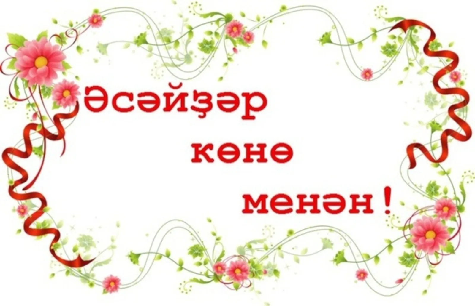 Фото Поздравления с Днем матери на татарском языке в стихах и прозе #88