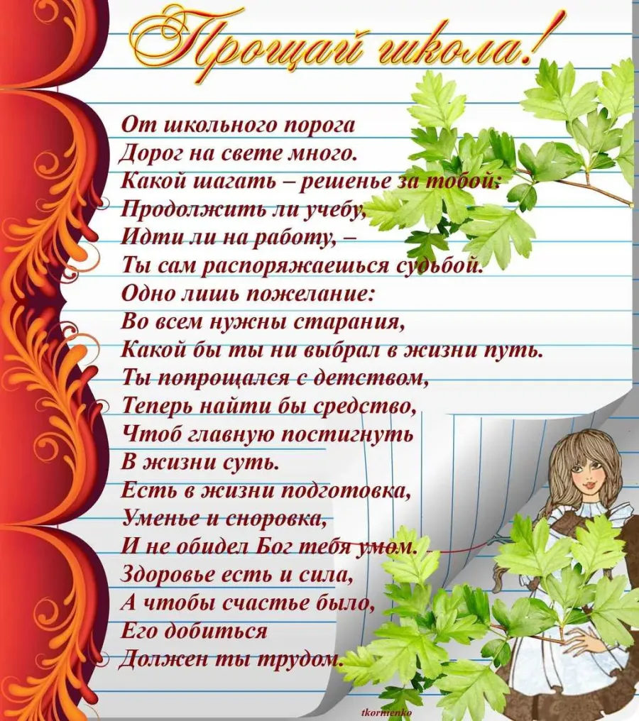 Прощальное письмо учителю. Поздравление выпускникам от учителя. Слова напутствия выпускникам. Пожелания учителям от выпускников. Поздравление выпускникам от родителей.