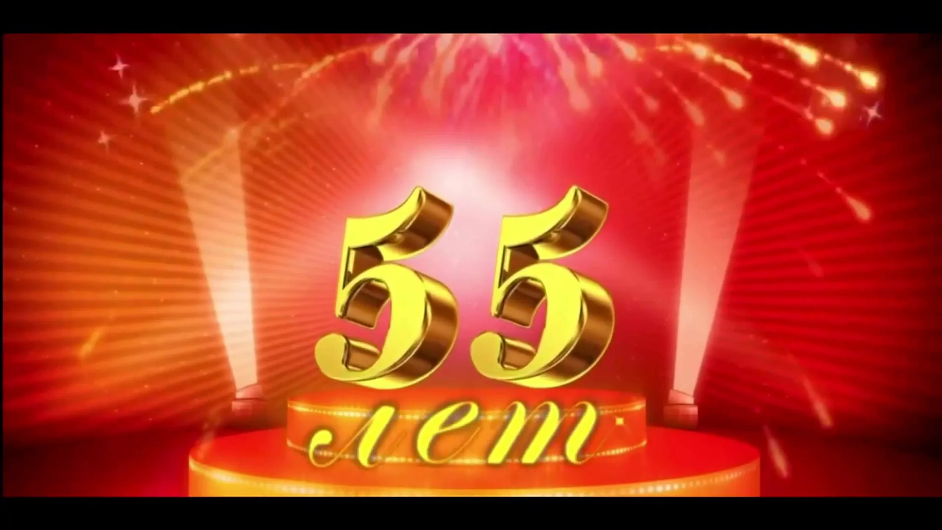 С 35 летием папу. 55 Лет. С юбилеем 55 лет. Открытка "с юбилеем 55!". Открытки с юбилеем 55 мужчине.