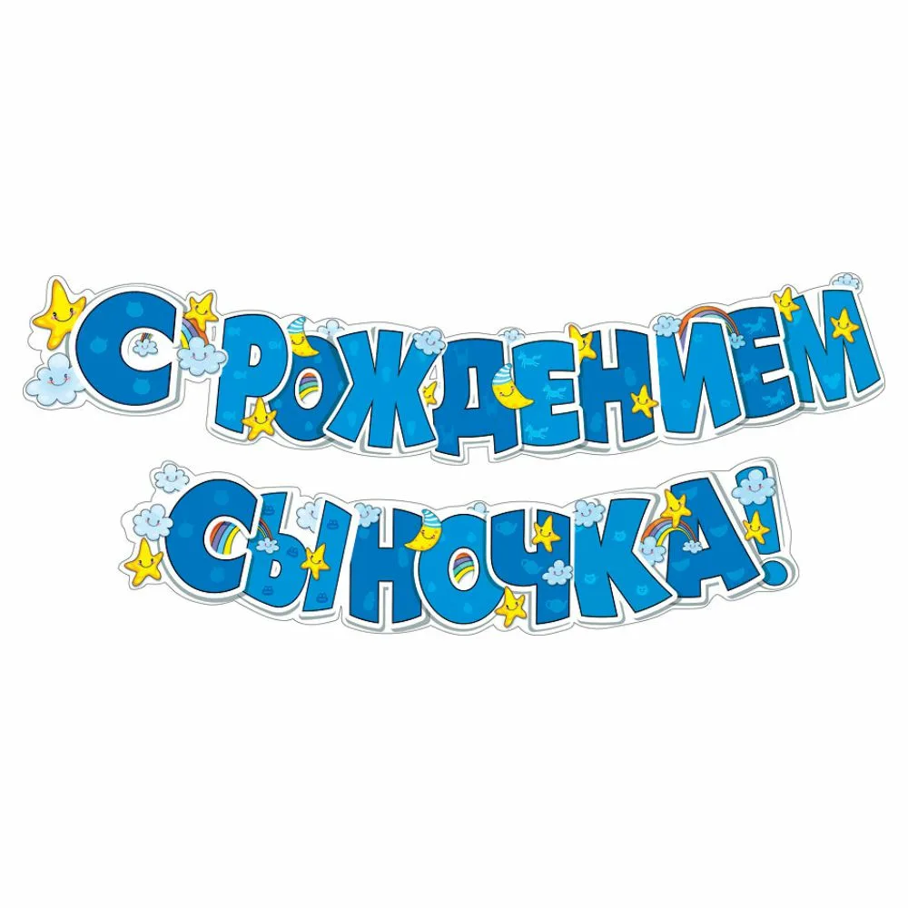 Фото Поздравления с рождением сына #88