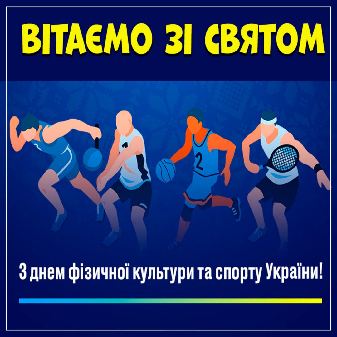 Фото День работника физической культуры и спорта Украины #61