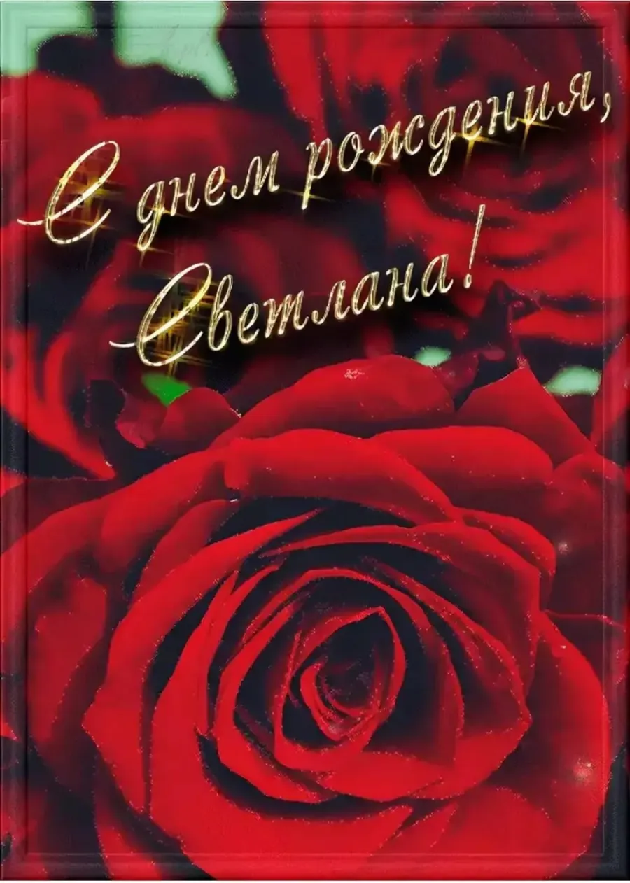 Света с днем рождения тебя дорогая. Светочка с юбилеем. С днём рождения светочка. Открытка с днём рождения. Света с днем рождения тебя дорогая.