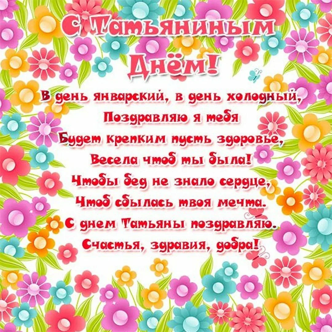 Поздравление с днем татьяны маме от дочери. Поздравления с днём Татьяны. Татьянин день открытки с поздравлениями. Татьянин день поздравления маме. Поздравление маме с днем Татьяны.