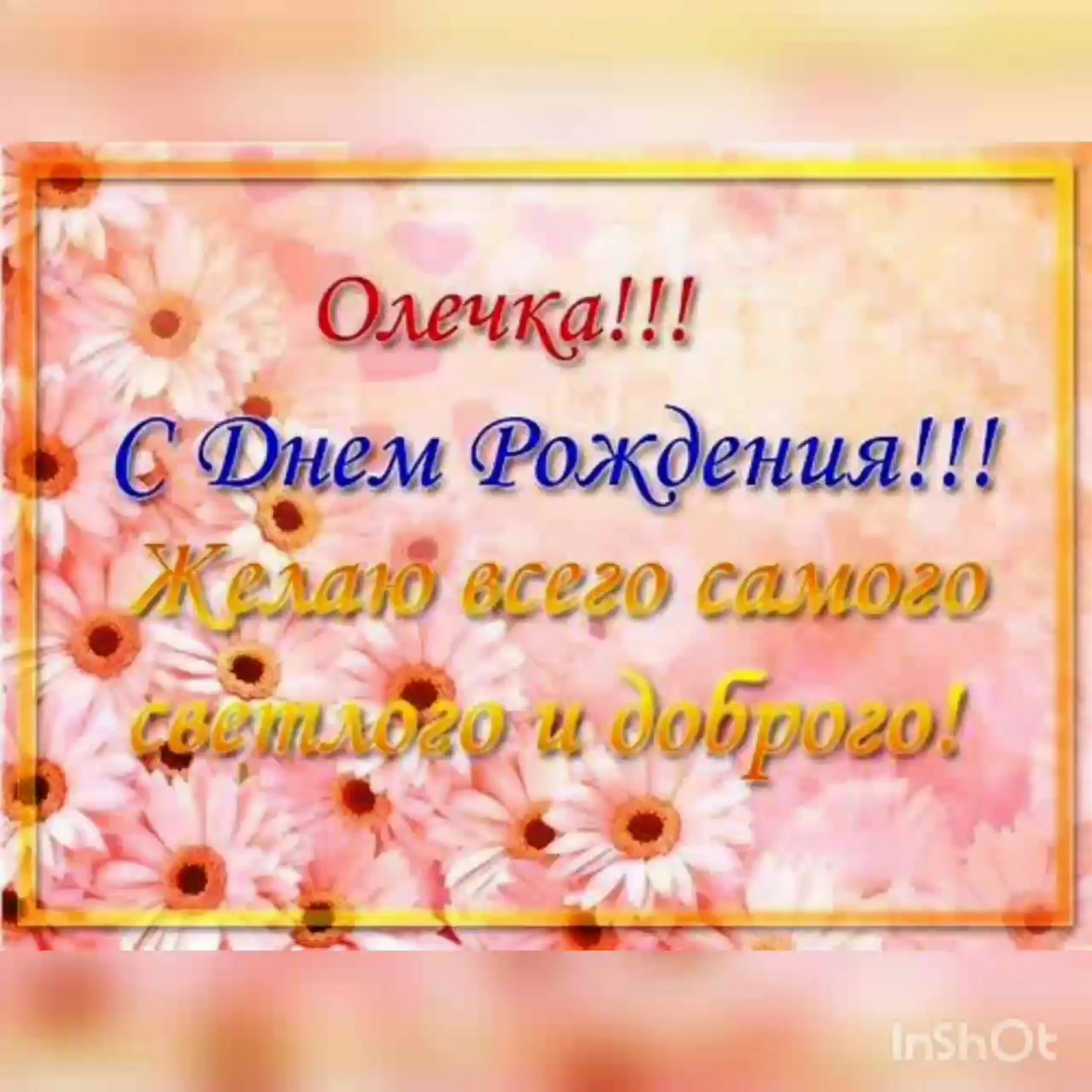 Открытки олечка. С днём рождения Олечка. Поздравления с днём рождения Ольге. Олечка с днём рождения поздравления. Поздравления с днём рождения Оле.