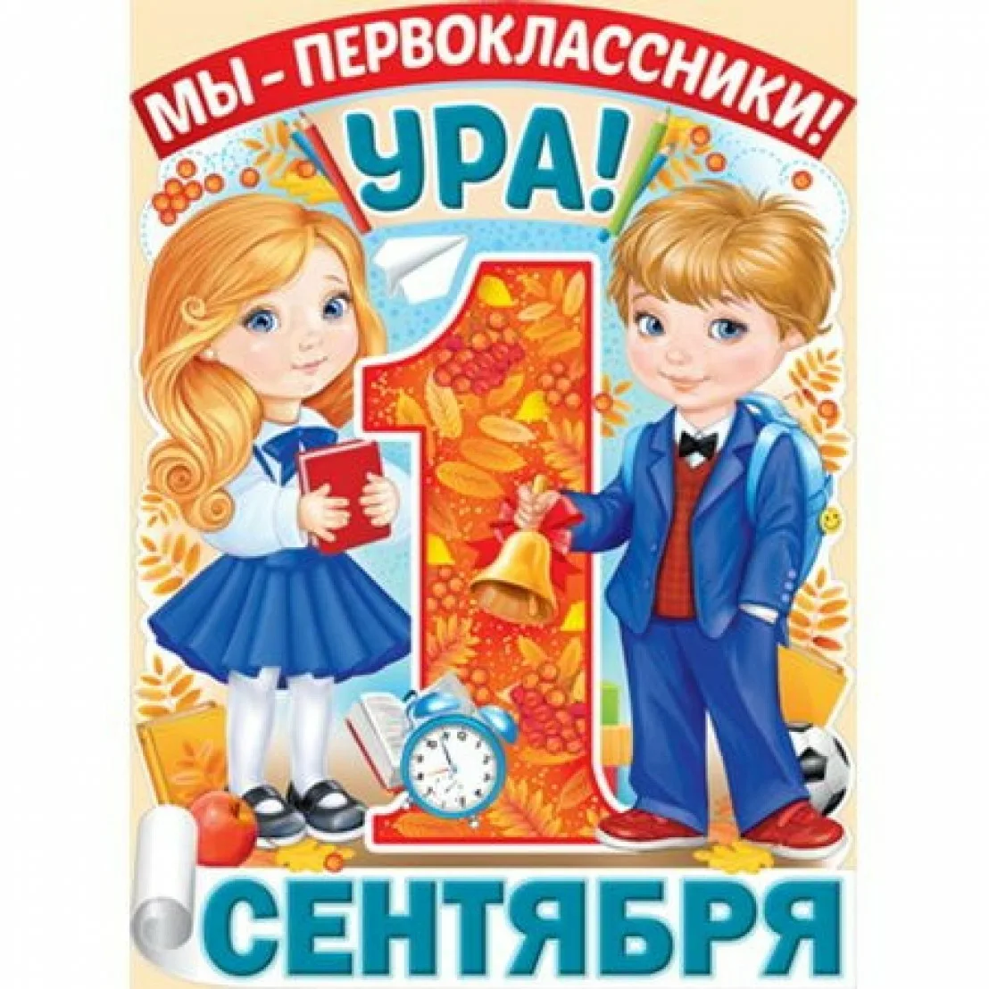 Картинки 1 сентября 1 класс