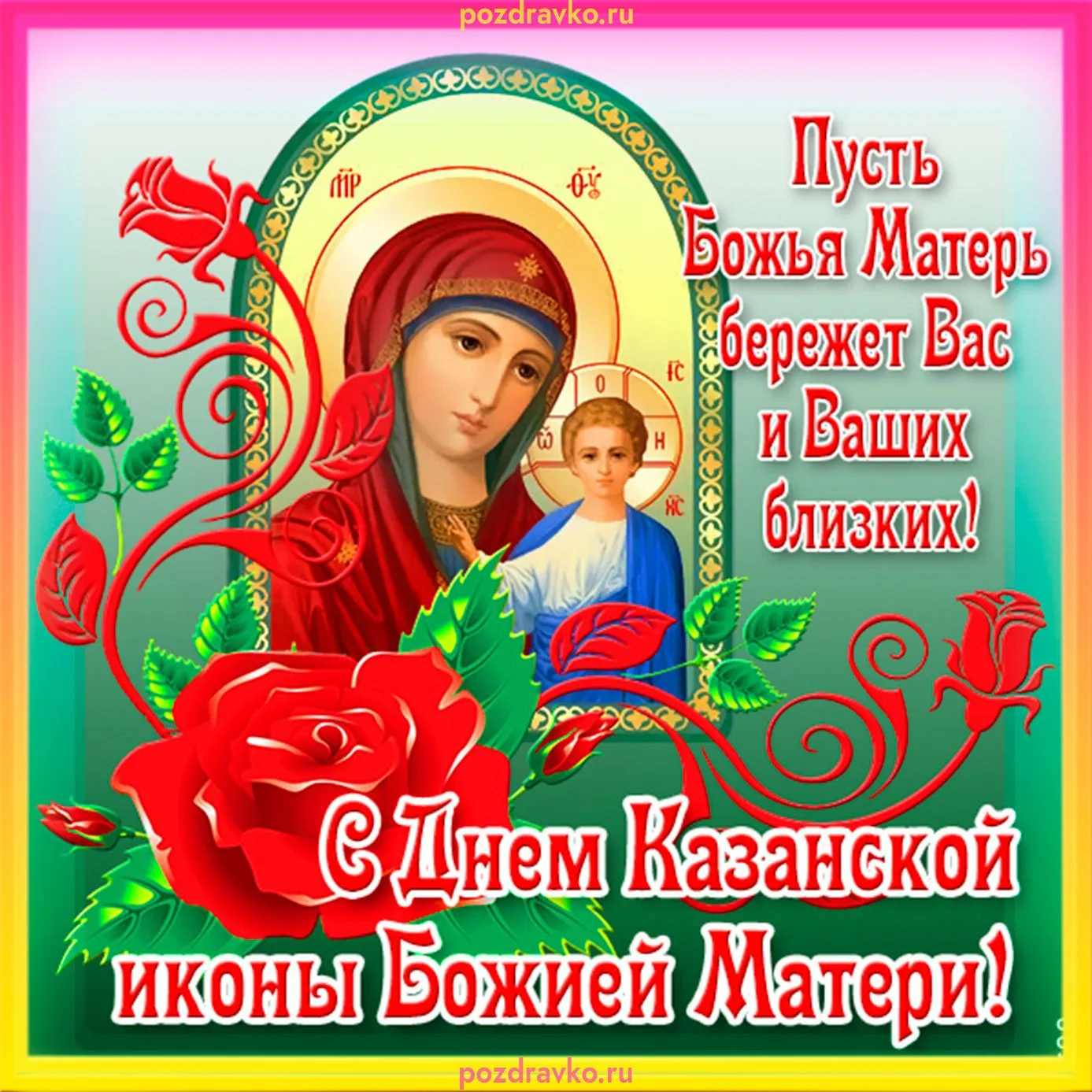 Фото День Казанской иконы Божией Матери #22