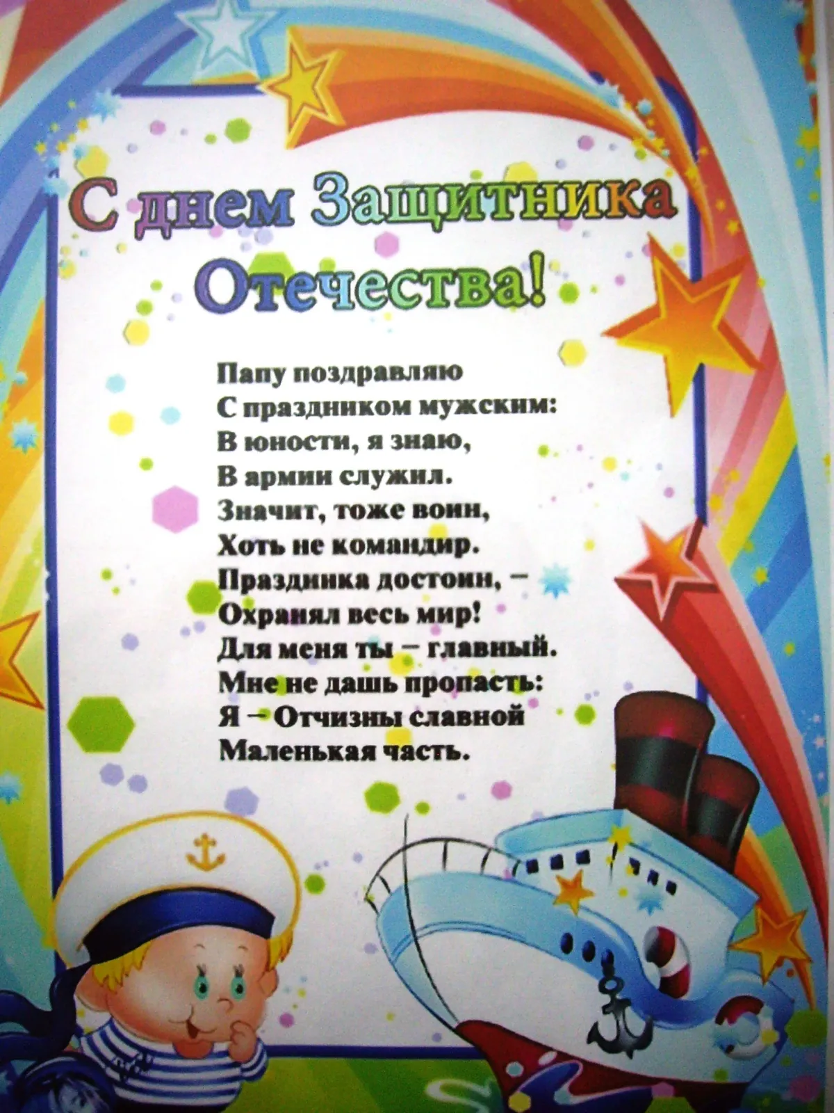 Поздравление на 23 февраля в детском саду. Стихи к 23 февраля для детей. Поздравление с 23 февраля в детском саду. Поздравление для пап в детском саду. Стихотворение на 23 февраля для детей.