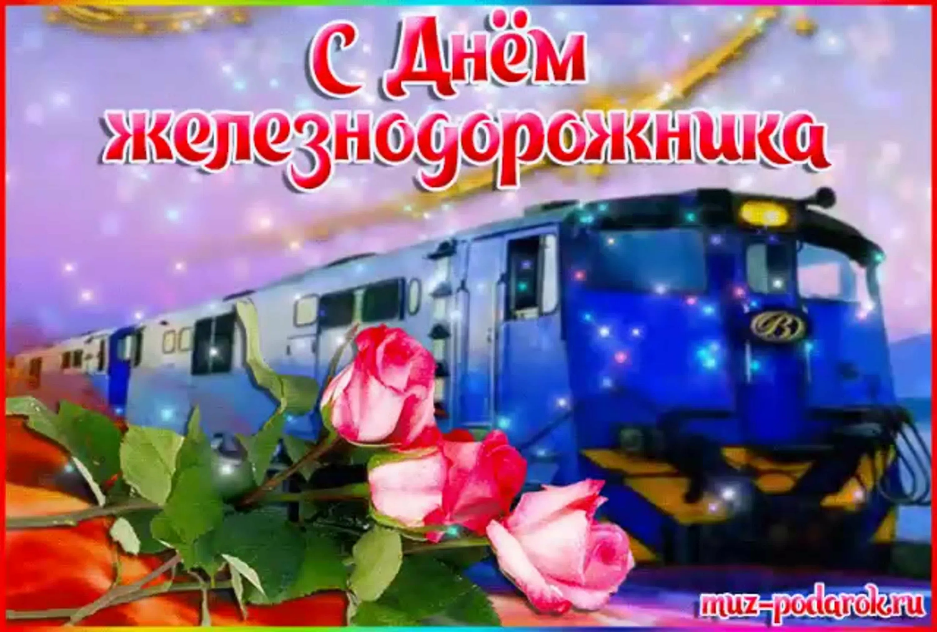 Фото Привітання з Днем залізничника України #22