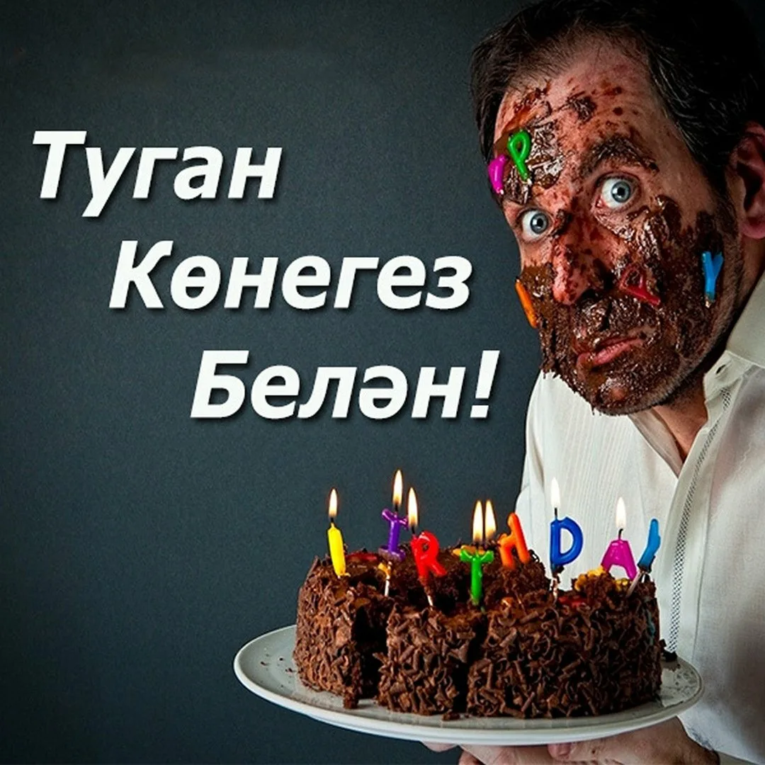Фото Поздравления с днем рождения мужчине на татарском языке #42