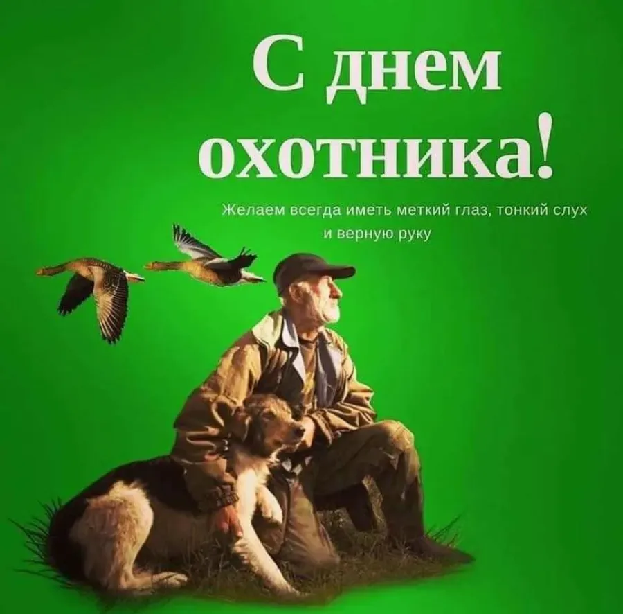 с днём рождения мужчине охотнику. поздравление с днем охотника. поздравление с днём открытия охоты прикольные. с днём рождения охотнику. поздравление охотнику.