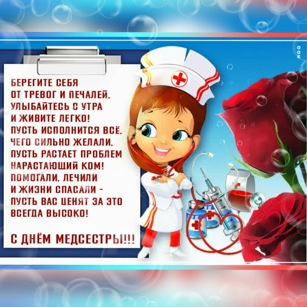 Фото Прикольные поздравления с Днем медсестры 2025 #31