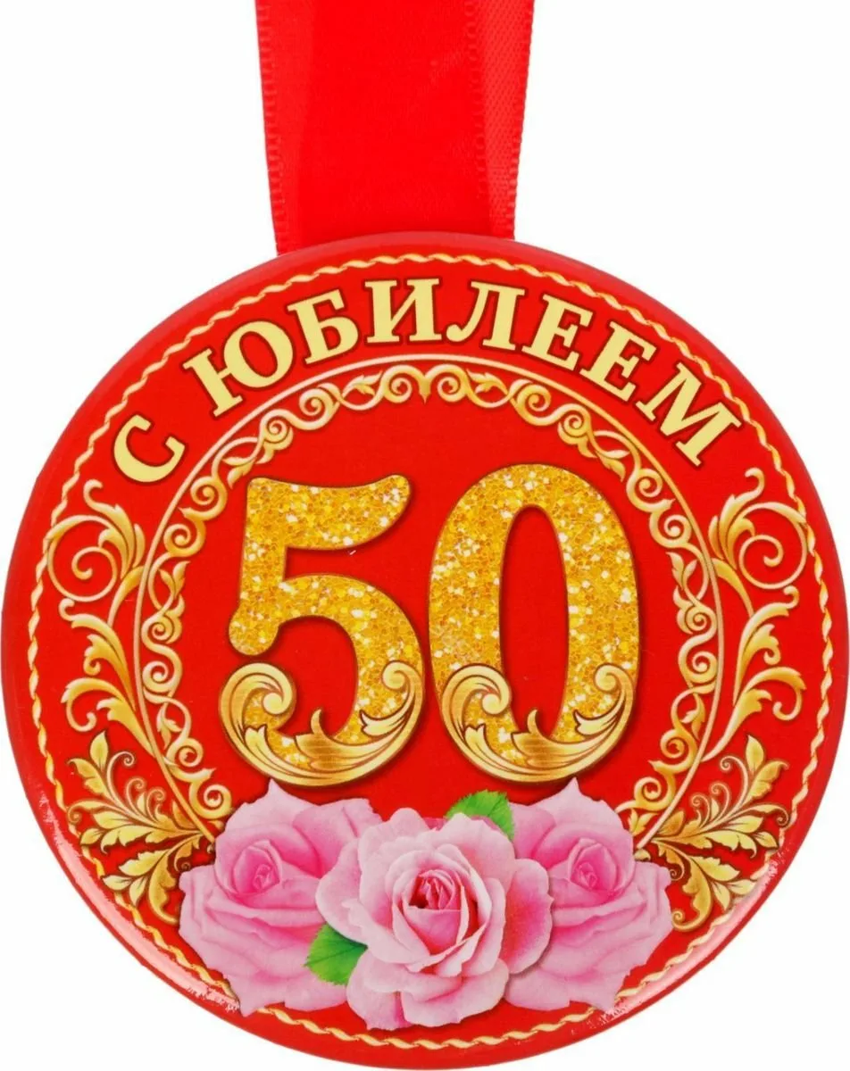 Медаль "с юбилеем 60 лет". Медаль юбиляру 50 лет. Медаль "с юбилеем 65". Медаль с 50 летием женщине.