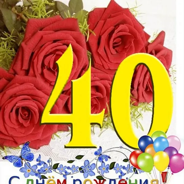 Картинки С 40 Летием Женщине