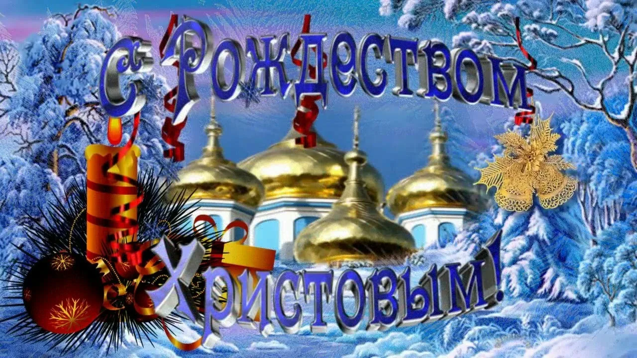 Фото Православные поздравления с Рождеством Христовым #84