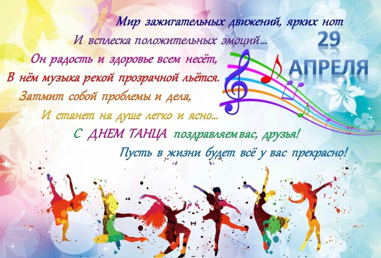 К праздничному концерту мы готовим стихи. Международный день танца поздравление. С днем танца поздравления. Поздравления с днём ианца. Открытка с днем танца.