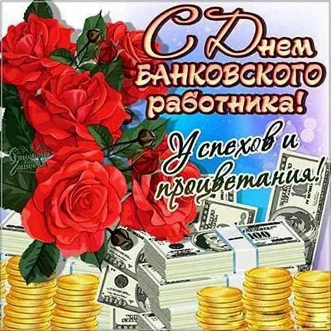 Фото День банковского работника 2024. День банкира #29