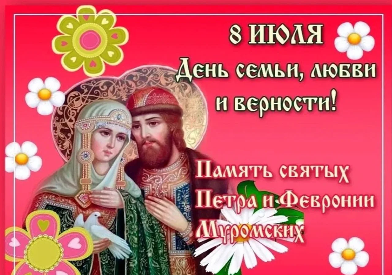 Фото Православные поздравления с Днем семьи, любви и верности #49