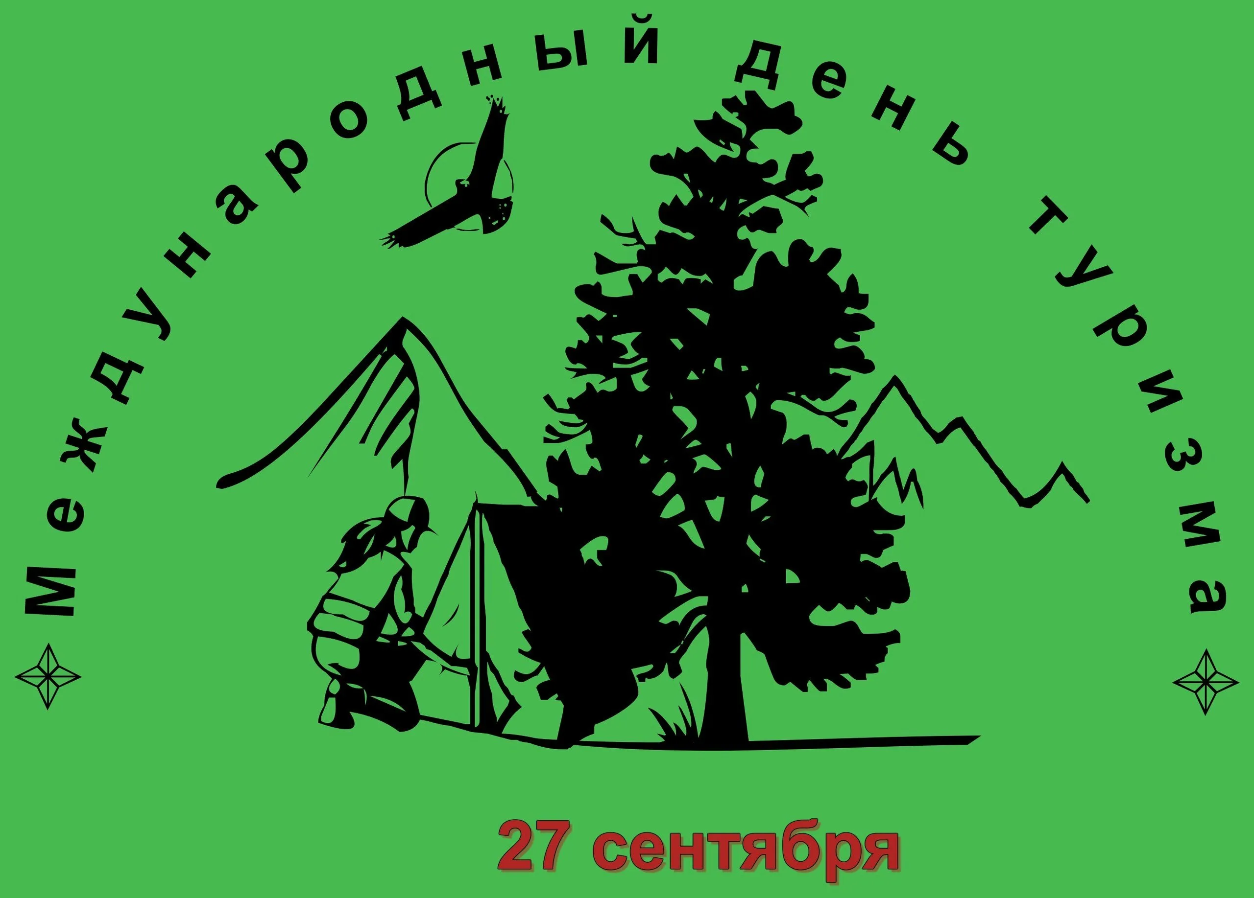 День туриста в россии. Международный день туризма. С днем туризма картинки. 27 Сентября Всемирный день туризма. День туриста.