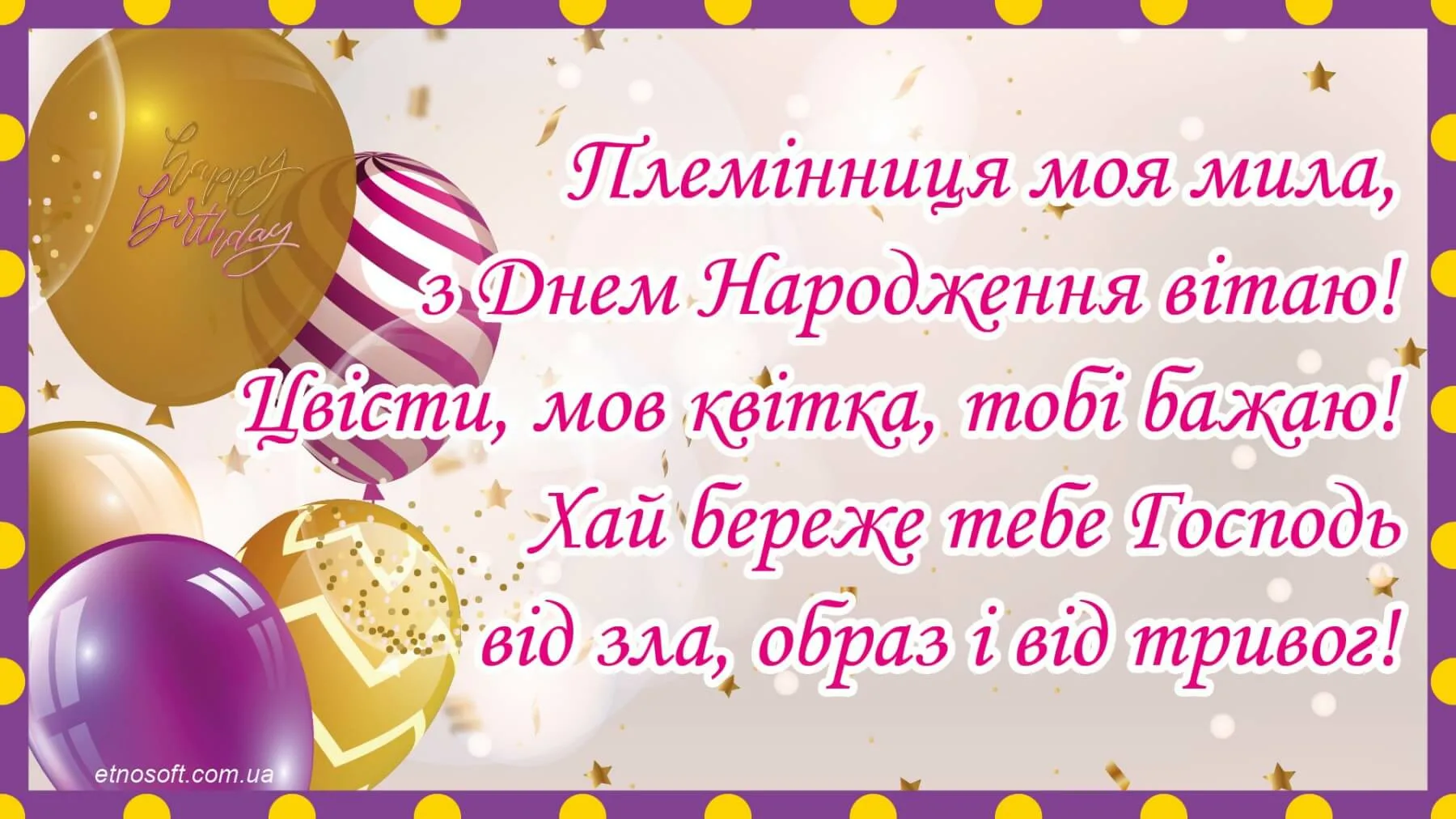 Фото Привітання з днем народження племінниці на українській мові #75