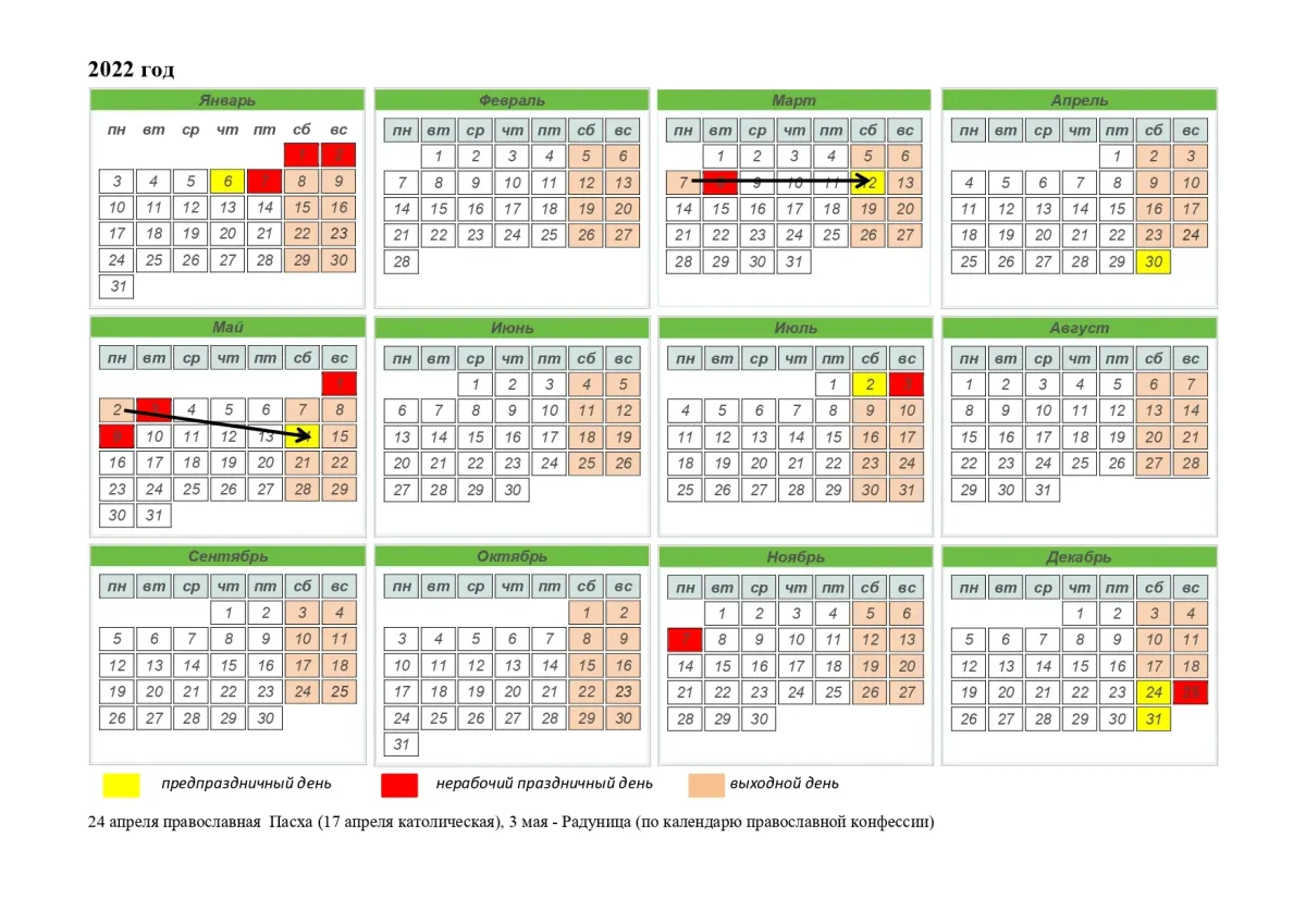 Производственный календарь на 2022 год Беларусь. Календарь 2022 Беларусь с праздниками. Производственный календарь Белоруссии 2022. Календарь выходных и праздничных дней в 2022 году.