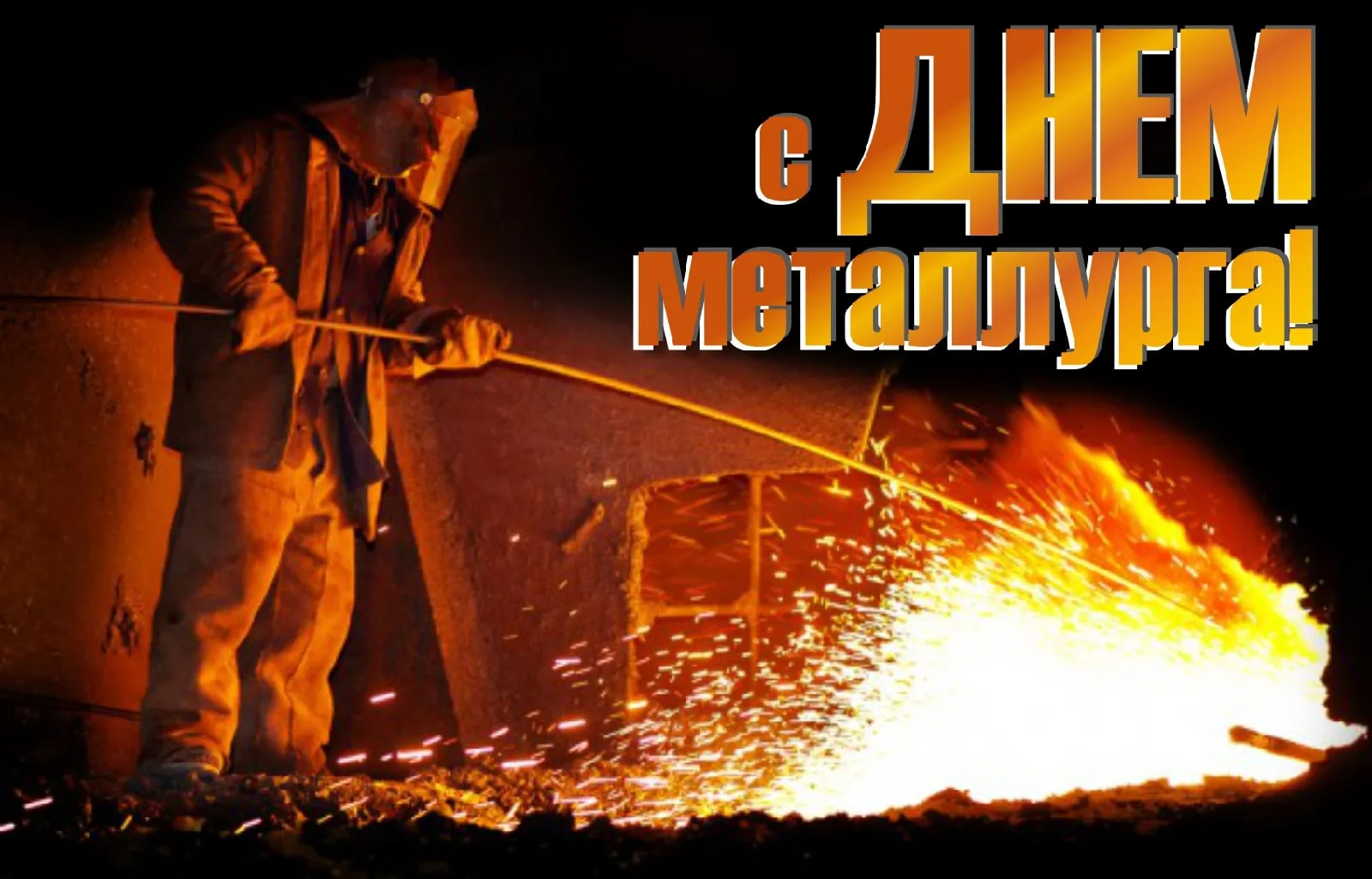 Фото Прикольные поздравления с Днем металлурга #61