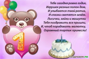 С днем рождения 1 годик внучке поздравления