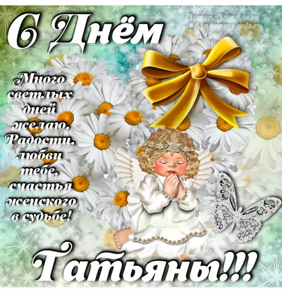 Поздравления с днем татьяны открытки ватсап. С днем татьяны. с днем ангела татьяна. поздравления с днём татьяны. открытка &quot;в день татьяны!&quot;.